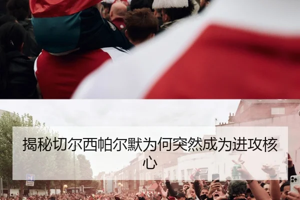 揭秘切尔西帕尔默为何突然成为进攻核心